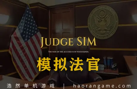 《模拟法官 Judge SIM》官方中文版