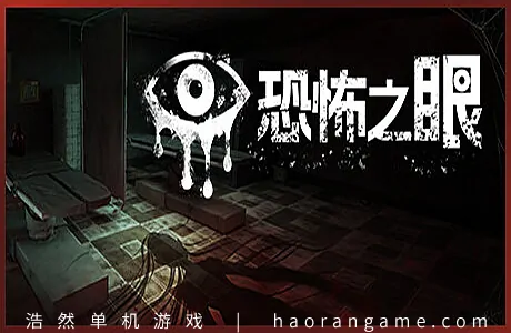 《恐怖之眼 Eyes: The Horror Game》官方中文版
