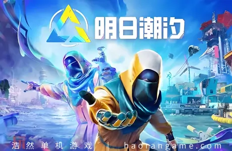 《明日潮汐 Tides of Tomorrow》官方中文版