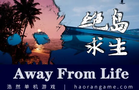 《绝岛求生 Away From Life》官方中文版