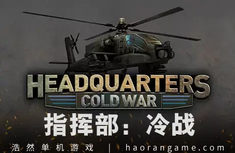 《指挥部：冷战 Headquarters: Cold War》官方中文版