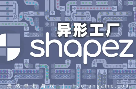 《异形工厂 Shapez》官方中文版