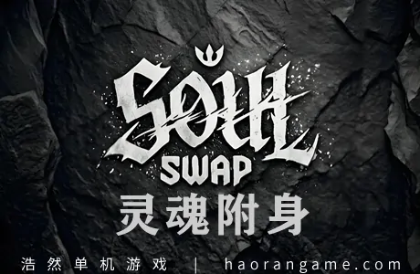 《灵魂附身 SoulSwap》官方中文版