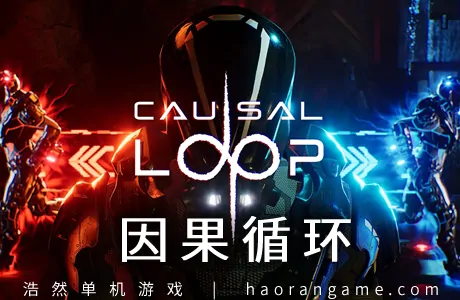 《因果循环 Causal Loop》官方中文版