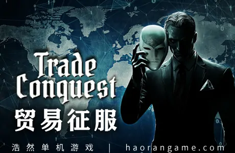 《贸易征服 Trade Conquest》官方中文版