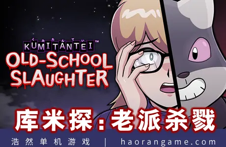 《库米探：老派杀戮 Kumitantei: Old-School Slaughter》官方中文版