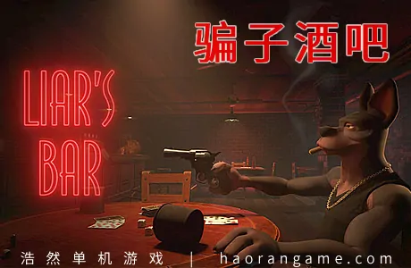 《骗子酒吧 Liar’s Bar》官方中文版
