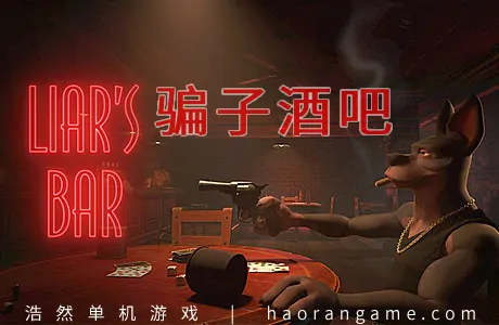 《骗子酒吧 Liar’s Bar》官方中文版