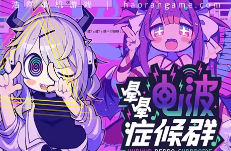 《晕晕电波症候群 Yunyun Syndrome!? Rhythm Psychosis》官方中文版