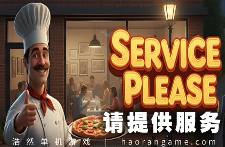 《请提供服务 Service Please》官方中文版