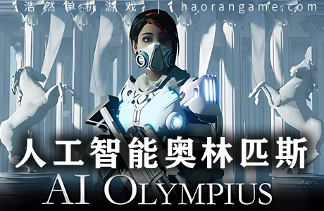 《人工智能奥林匹斯 AI Olympius》官方中文版