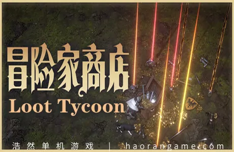 《冒险家商店 Loot Tycoon》官方中文版