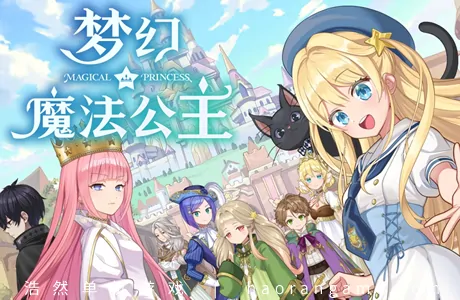 《梦幻魔法公主 Magical Princess》官方中文版