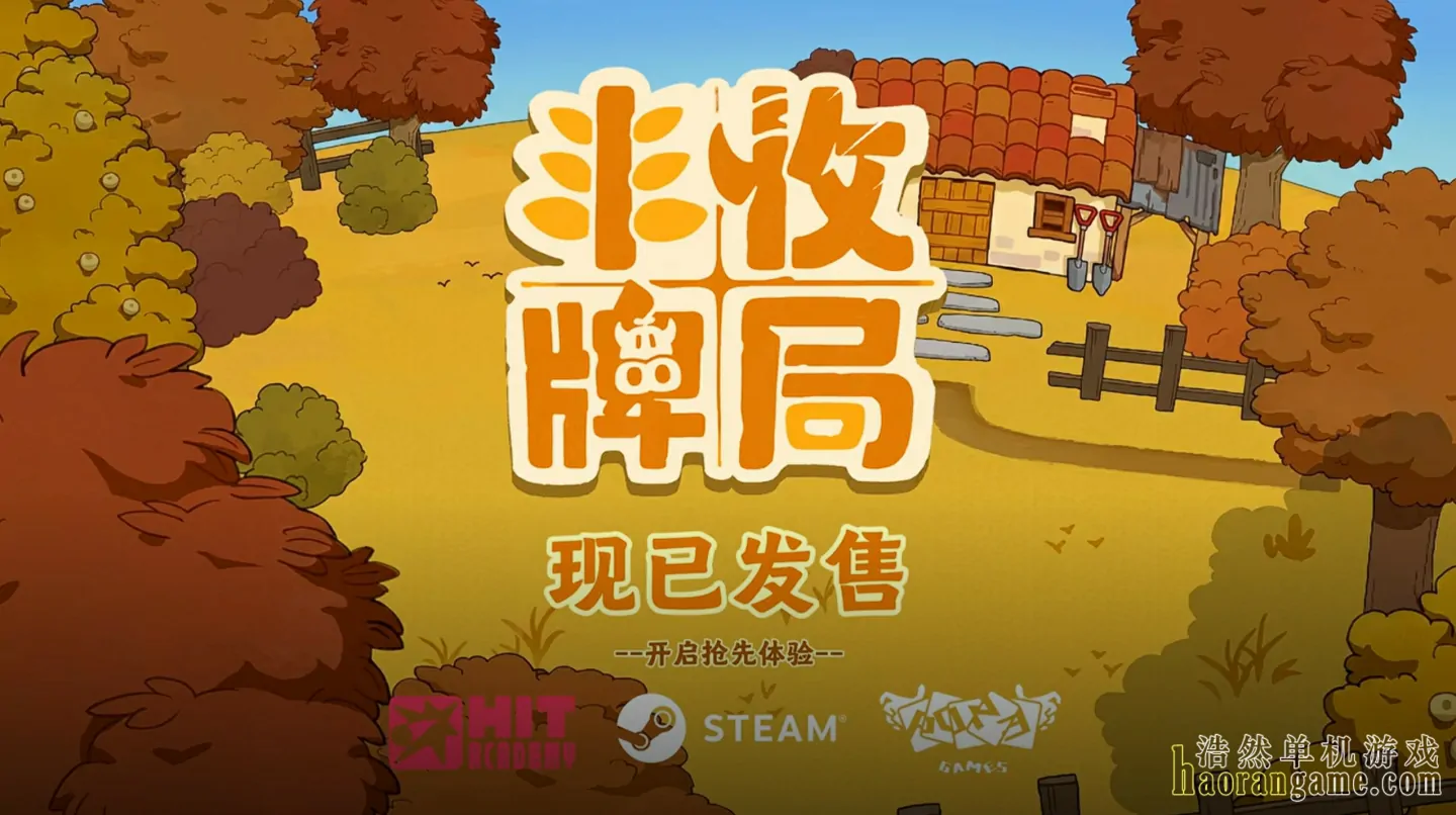 《丰收牌局 Deck of Harvest》官方中文版