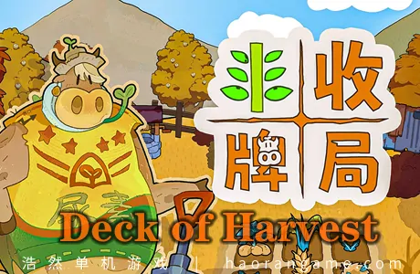 《丰收牌局 Deck of Harvest》官方中文版