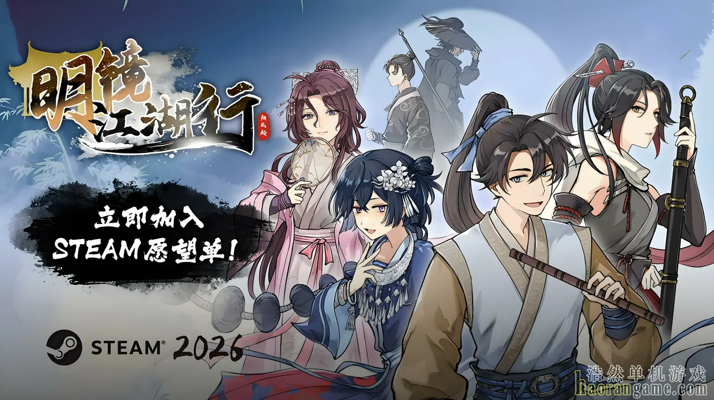 《明镜江湖行：朔风起 Tales of Justice Academy: Winds Arise》官方中文版