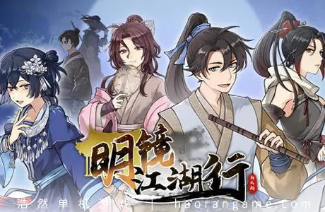 《明镜江湖行：朔风起 Tales of Justice Academy: Winds Arise》官方中文版