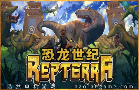 《恐龙世纪 Repterra》官方中文版