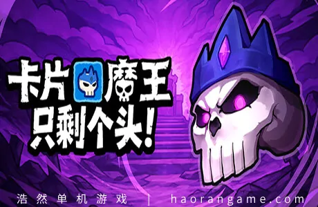 《卡片魔王：只剩个头！ Demon Lord: Just a Block》官方中文版
