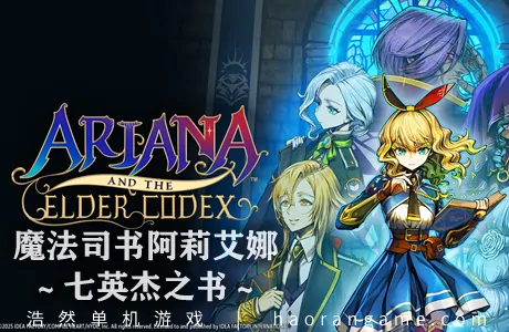 《魔法司书阿莉艾娜 ～七英杰之书～ Ariana and the Elder Codex》官方中文版