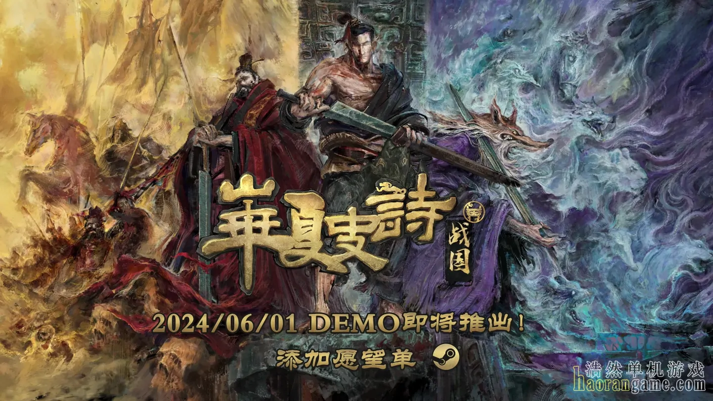 《华夏史诗：战国 Huaxia: Warring States》官方中文版