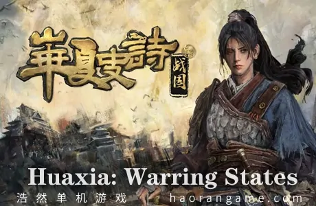 《华夏史诗：战国 Huaxia: Warring States》官方中文版