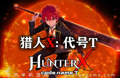 《猎人X: 代号T HunterX: code name T》官方中文版