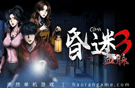 《昏迷3：血脉 The Coma 3: Bloodlines》官方中文版