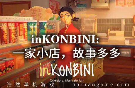 《inKONBINI: 一家小店，故事多多 inKONBINI: One Store. Many Stories》官方中文版