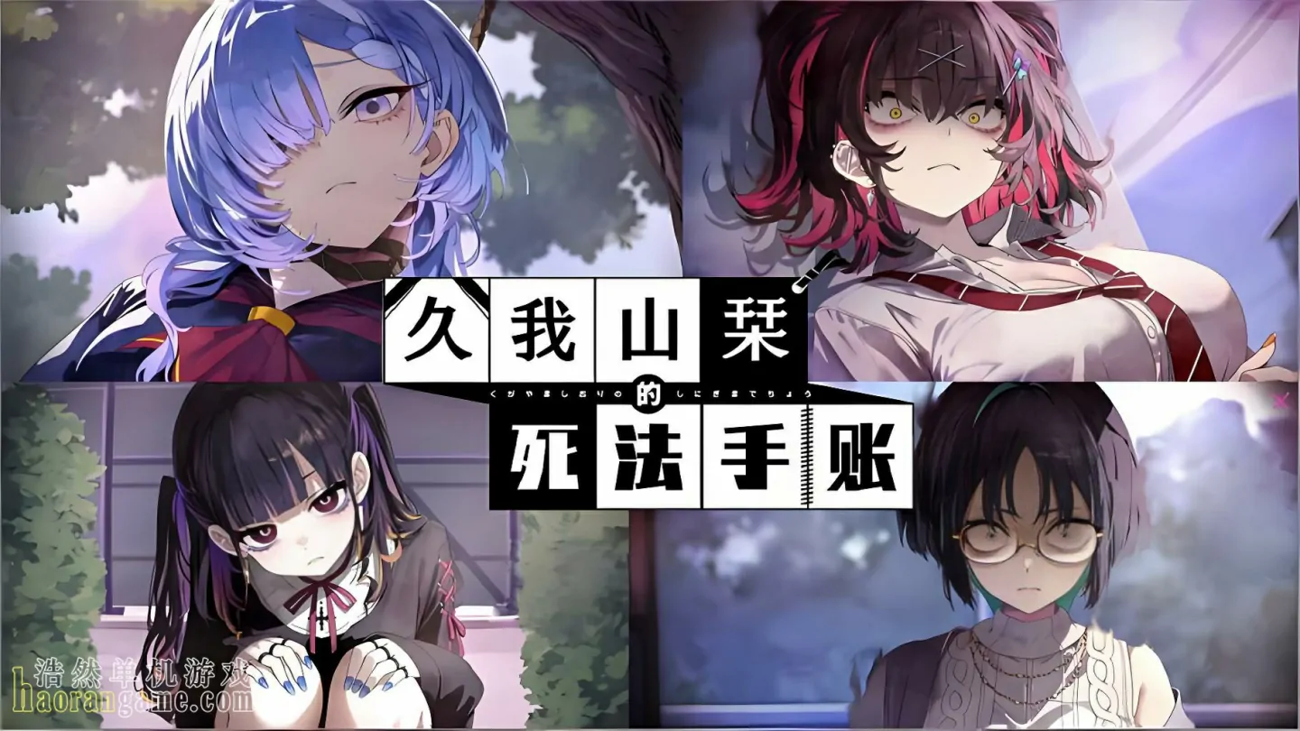 《久我山栞的死法手账 Kugayama Shiori's Death Diary》官方中文版
