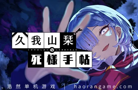 《久我山栞的死法手账 Kugayama Shiori’s Death Diary》官方中文版