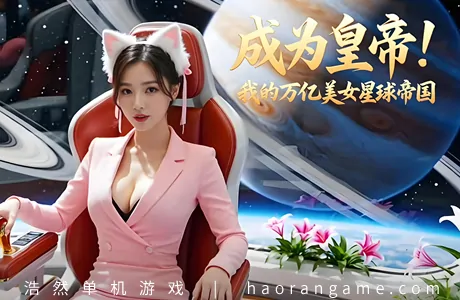《成为皇帝！我的万亿美女星球帝国 Become Emperor! My Trillion Beauties Planet Empire》官方中文版