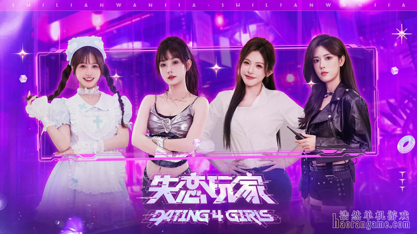 《失恋玩家 Dating 4 Girls》官方中文版