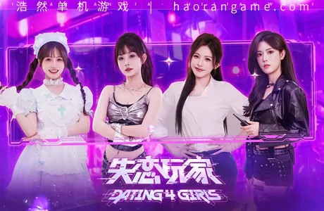 《失恋玩家 Dating 4 Girls》官方中文版