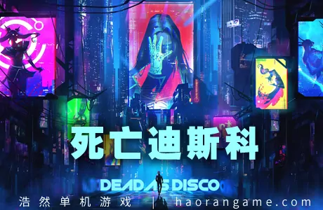 《死亡迪斯科 Dead as Disco》官方中文版