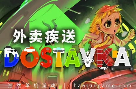 《外卖疾送 DOSTAVKA》官方中文版