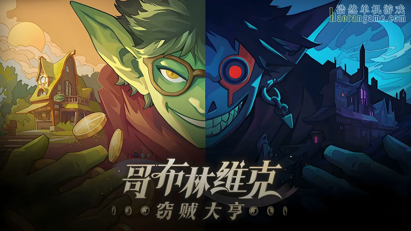 《哥布林维克：窃贼大亨 Goblin Vyke: The Thief Tycoon》官方中文版
