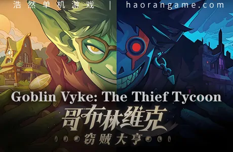 《哥布林维克：窃贼大亨 Goblin Vyke: The Thief Tycoon》官方中文版