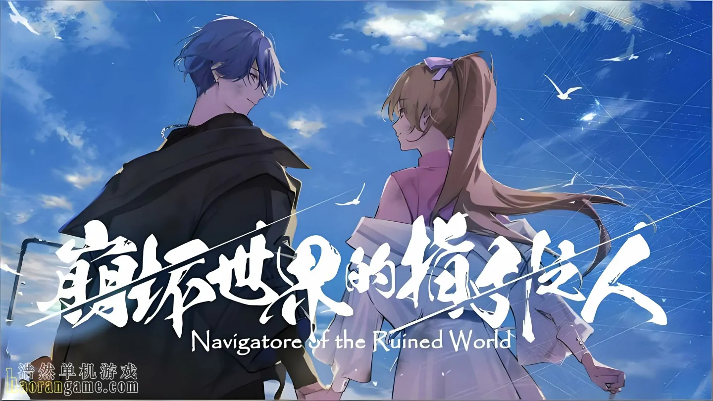《崩坏世界的指引之人 Navigatore of the Ruined World》官方中文版