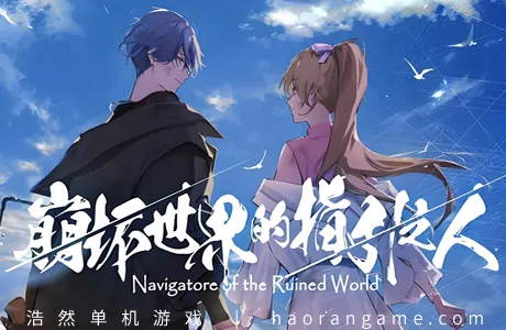 《崩坏世界的指引之人 Navigatore of the Ruined World》官方中文版