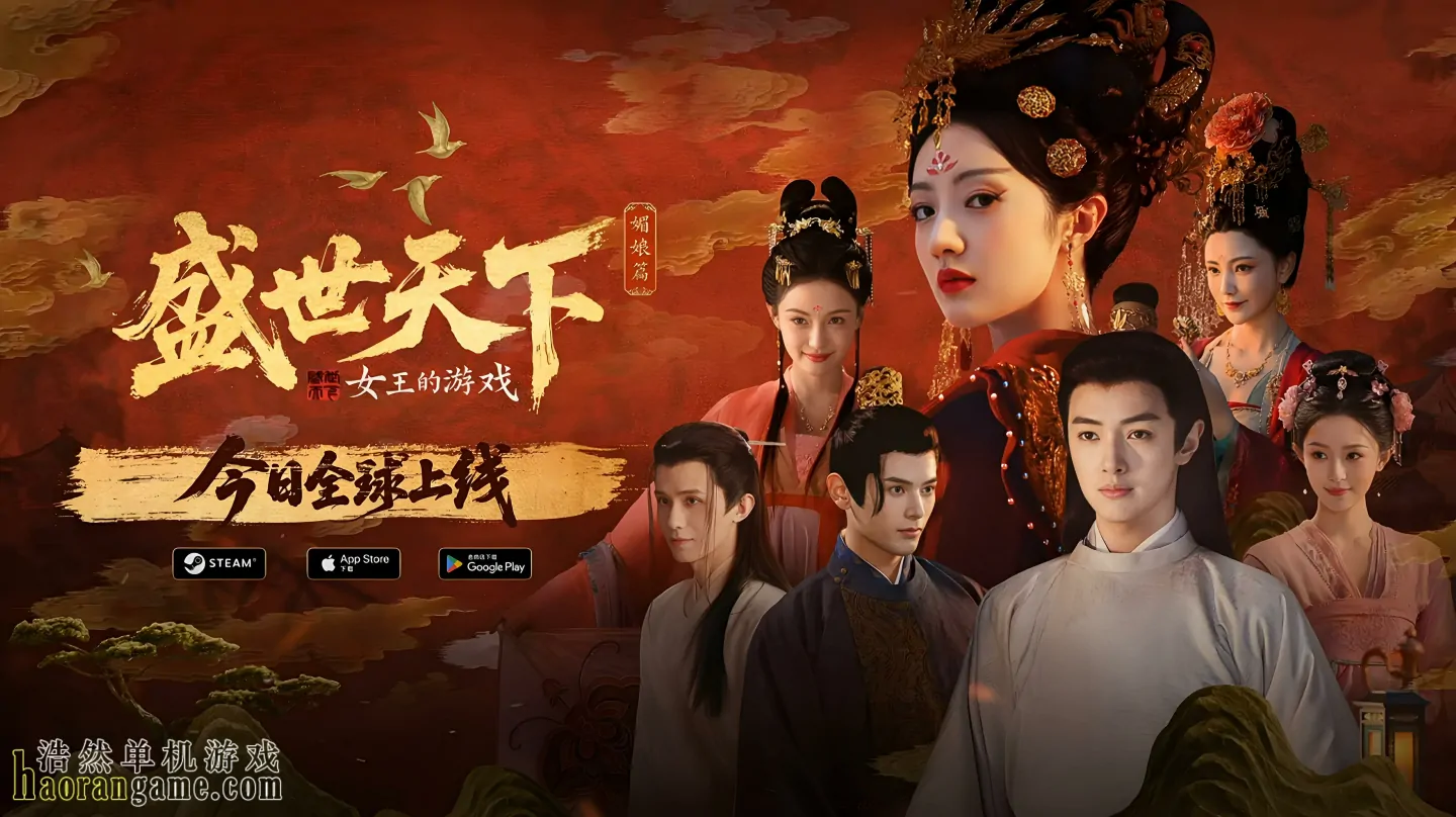 《女王的游戏：盛世天下 媚娘篇 Road to Empress I》官方中文版
