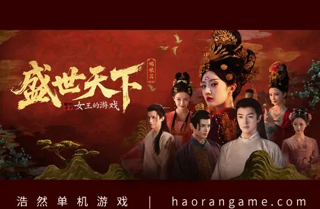 《女王的游戏：盛世天下 媚娘篇 Road to Empress I》官方中文版