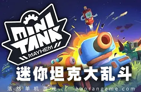 《迷你坦克大乱斗 Mini Tank Mayhem》官方中文版