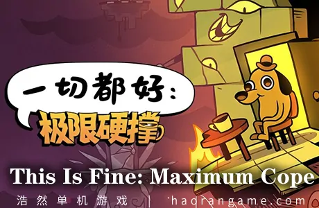 《一切都好：极限硬撑 This Is Fine: Maximum Cope》官方中文版