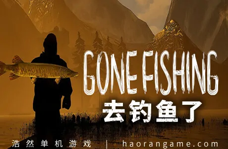 《去钓鱼了 GONE Fishing》官方中文版