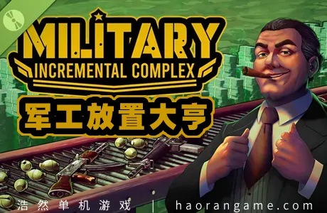 《军工放置大亨 Military Incremental Complex》官方中文版