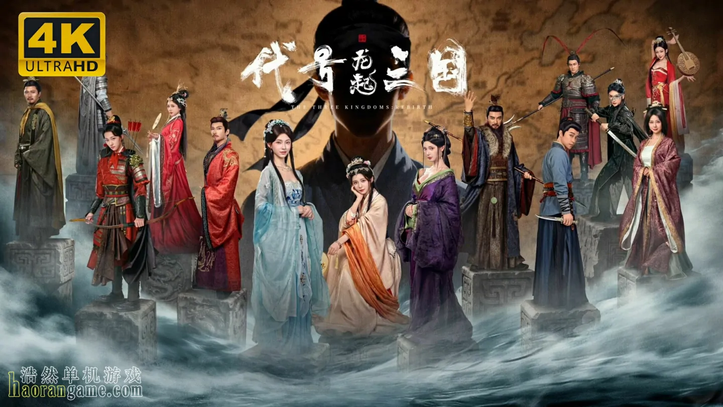 《代号三国：龙起 The Three Kingdoms: Rebirth》官方中文版