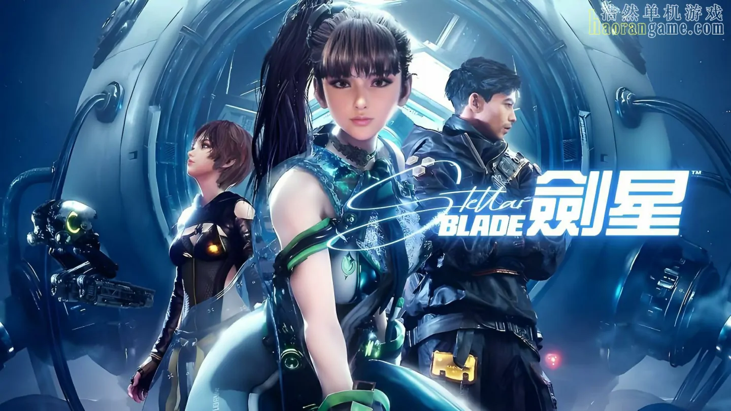 《剑星 Stellar Blade》官方中文版