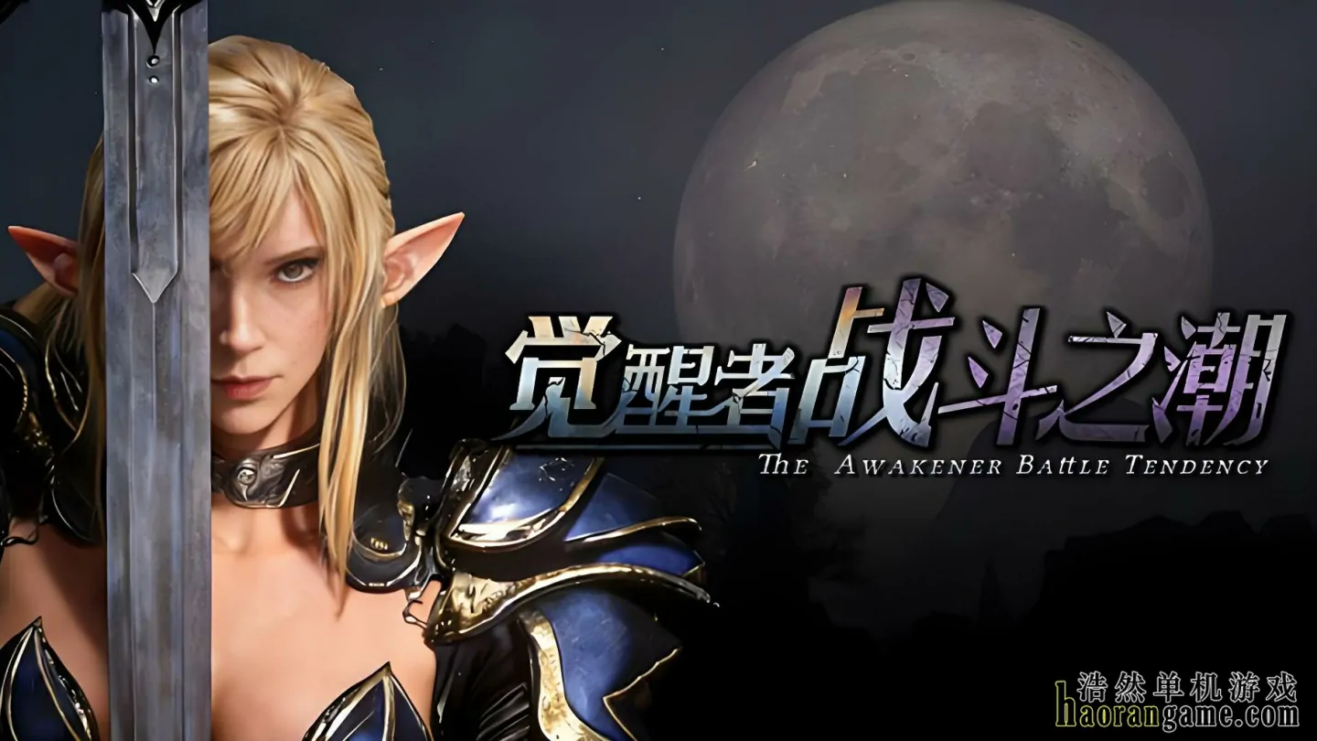 《觉醒者：战斗之潮 The Awakener: Battle Tendency》官方中文版