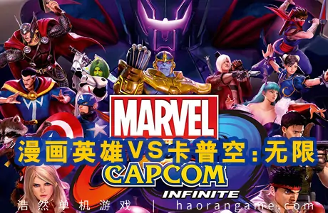 《漫画英雄VS卡普空：无限 Marvel vs. Capcom: Infinite》官方中文版